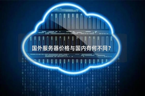 台湾服务器光算云的使用体验与功能介绍